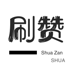 自动互赞-全民K歌刷粉丝-皮皮虾刷赞-全民K歌刷粉丝
